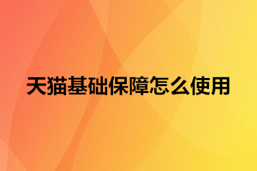 天貓基礎保障怎么使用